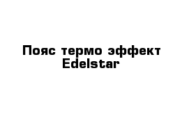 Пояс термо-эффект Edelstar